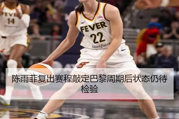 chen-yu-fei-fu-chu-sai-cheng-qiao-ding-ba-li-zhou-qi-hou-zhuang-tai-reng-dai-jian-yan-2-565.jpg